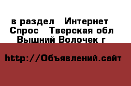  в раздел : Интернет » Спрос . Тверская обл.,Вышний Волочек г.